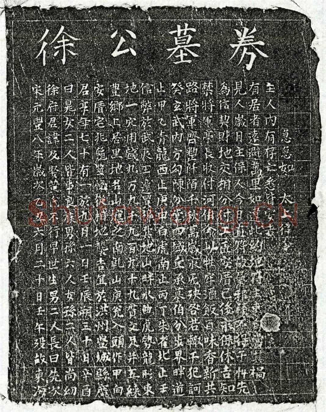 北宋徐及买地券