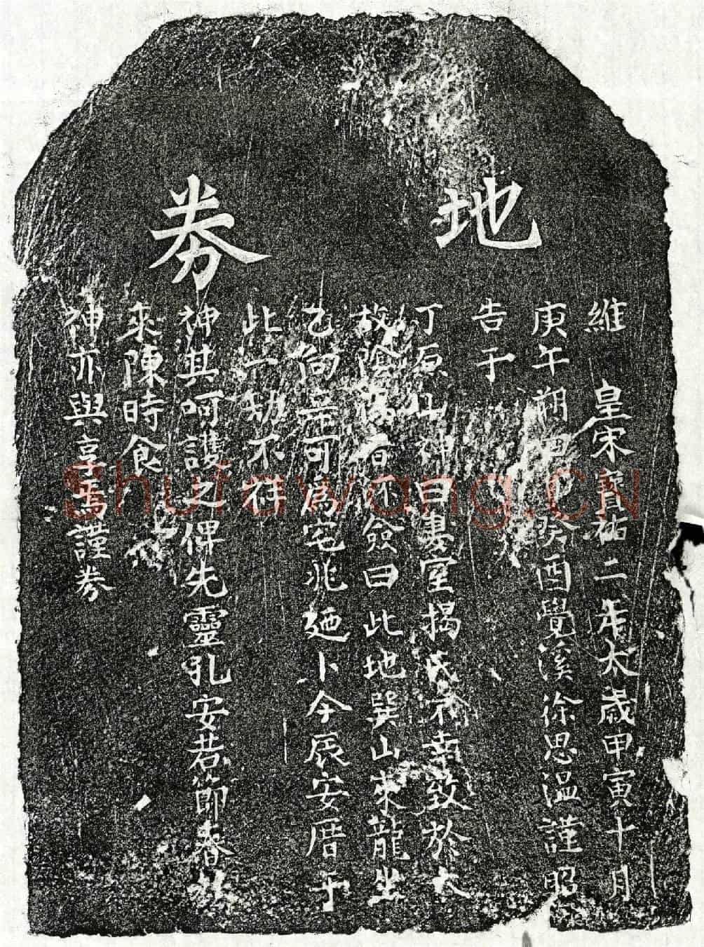 南宋徐思温妻揭氏买地券
