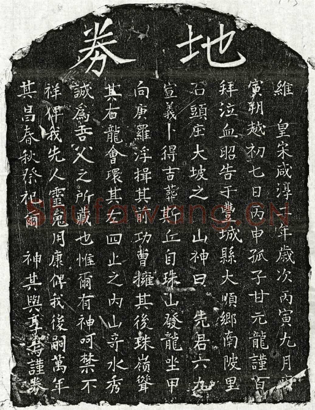 南宋甘六九买地券