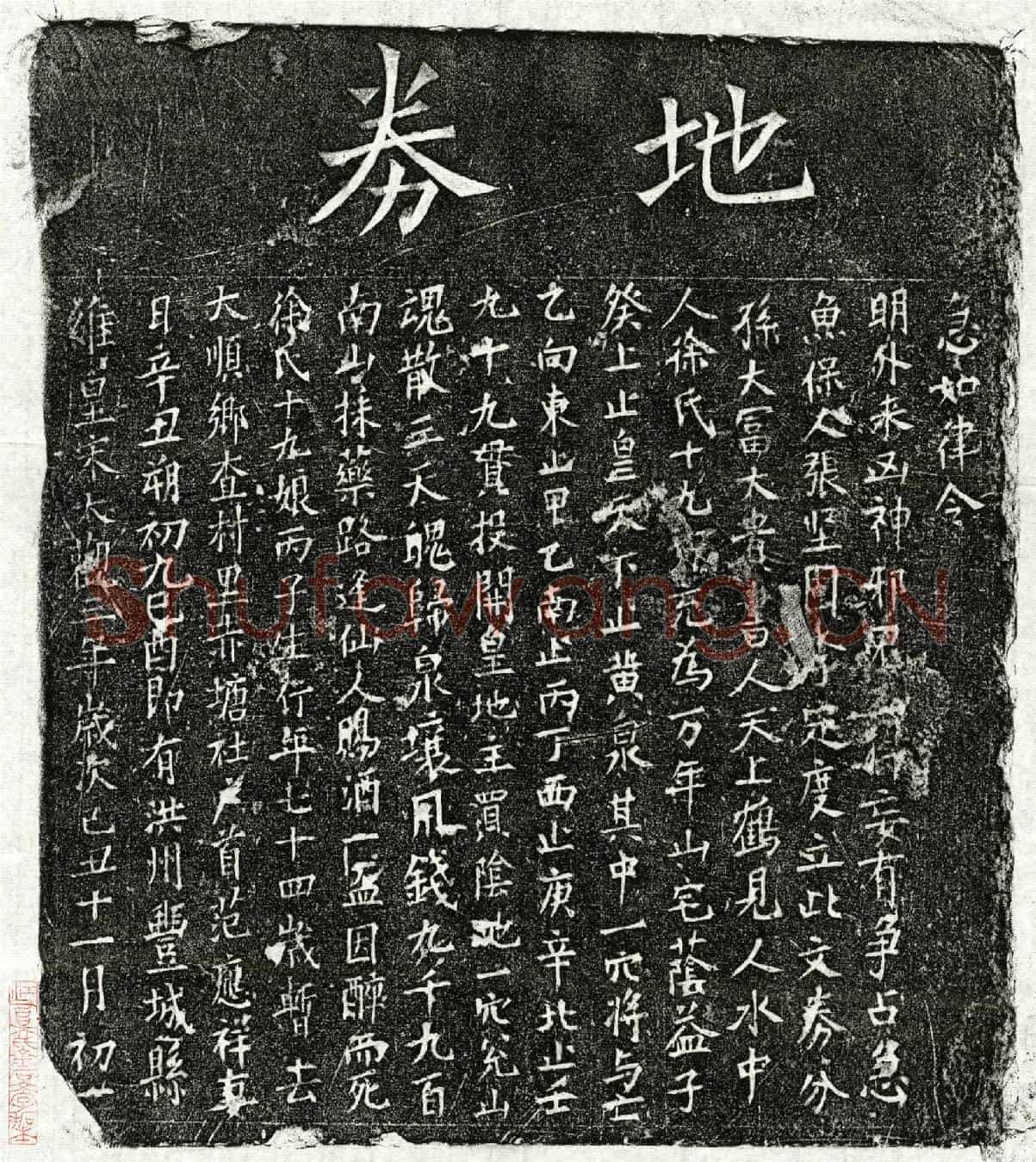 北宋范应祥妻徐十九娘买地券