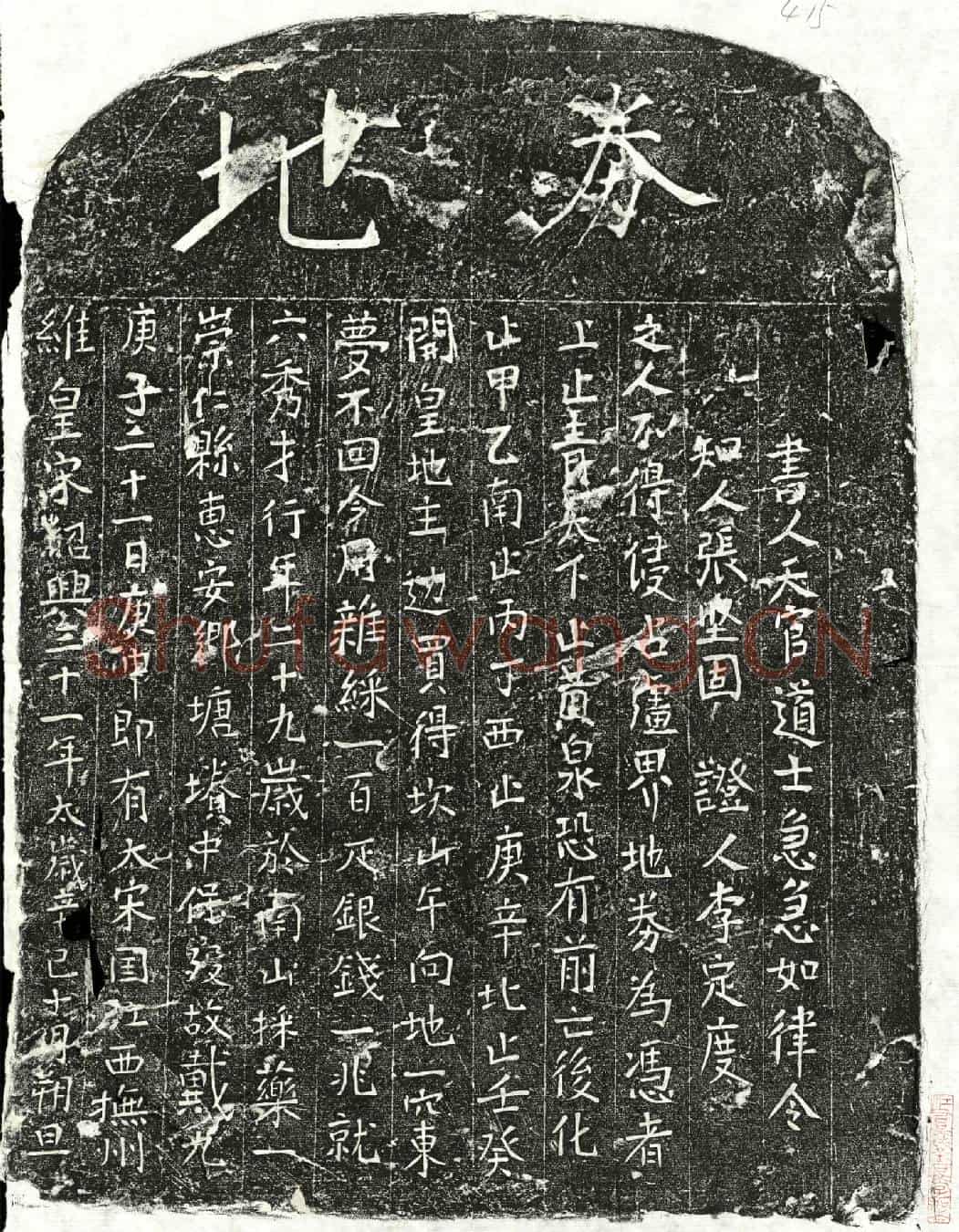 南宋戴九六买地券