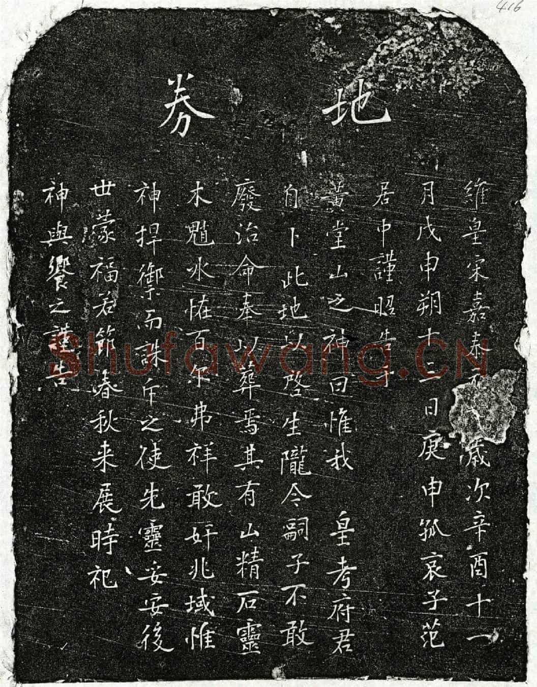 南宋范居中父范君买地券