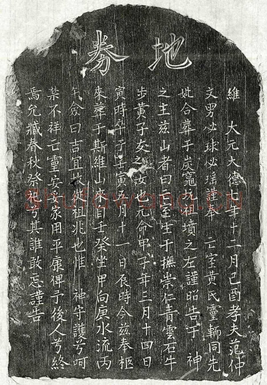 元范仲文妻黄氏买地券