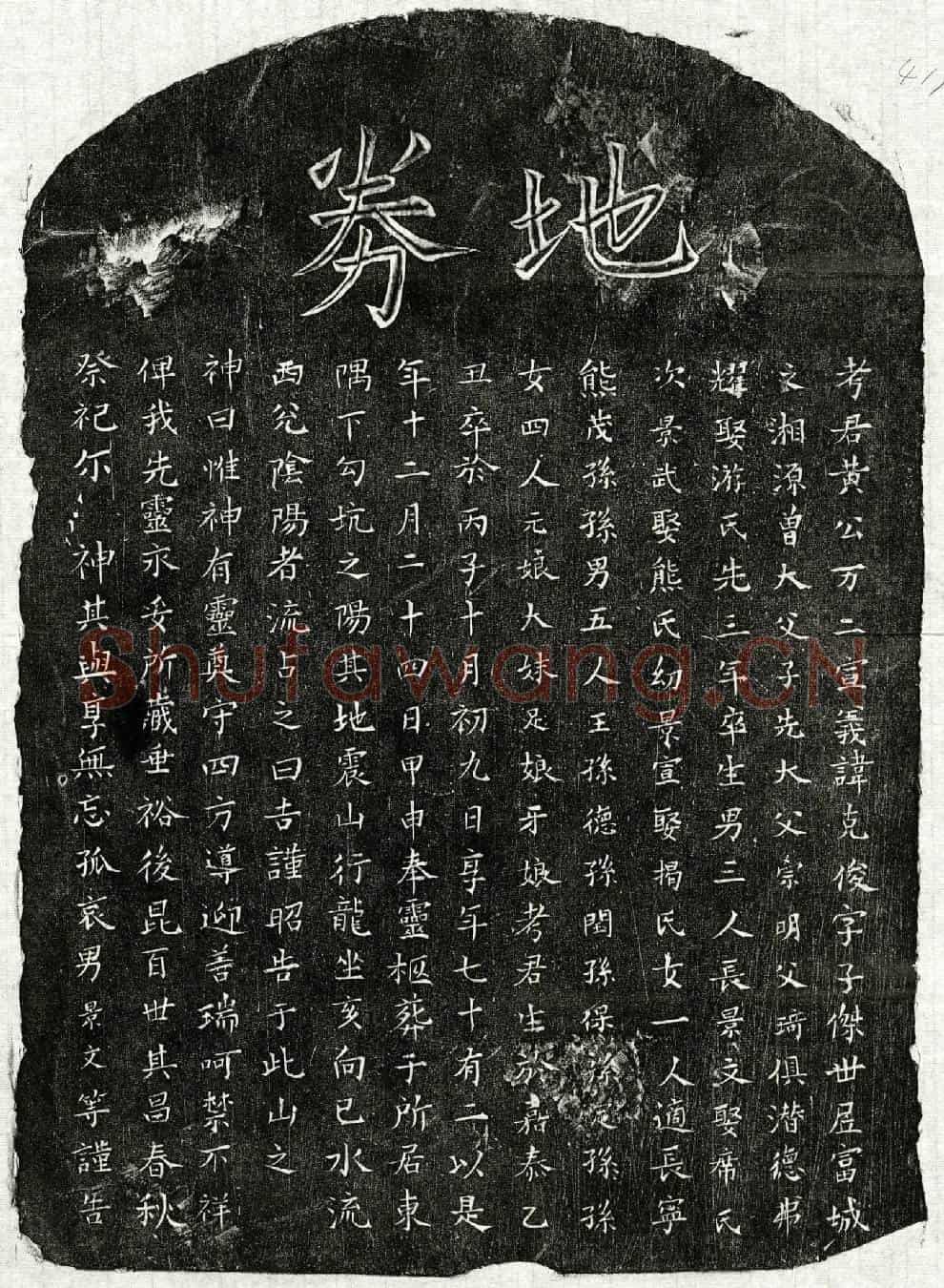 南宋黄克俊买地券