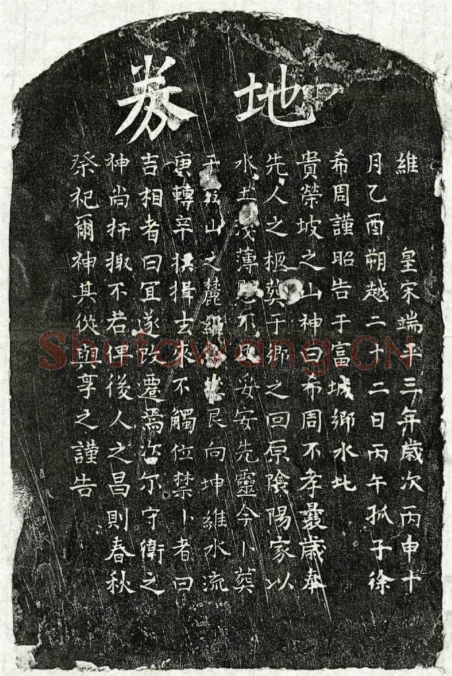 南宋徐希周父徐君买地券