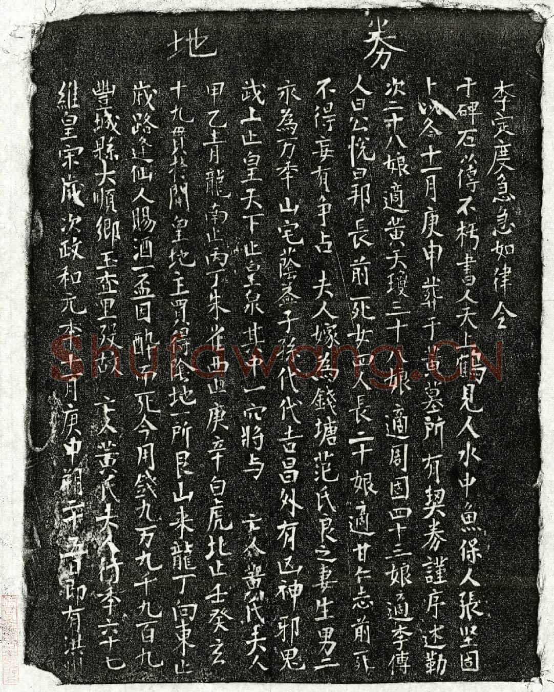 北宋范良妻黄氏买地券