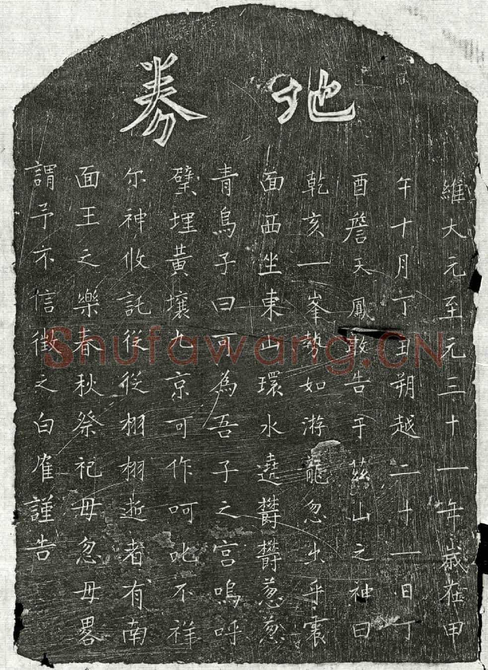 元詹天凤子詹君买地券