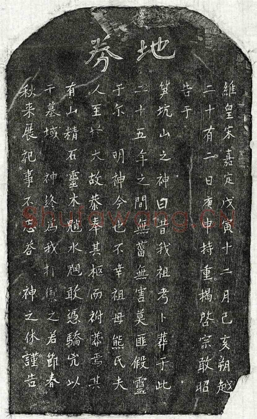 南宋揭启宗祖母熊氏买地券