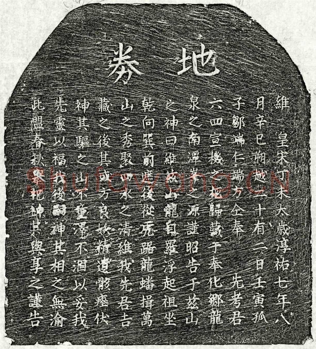 南宋邹六四买地券