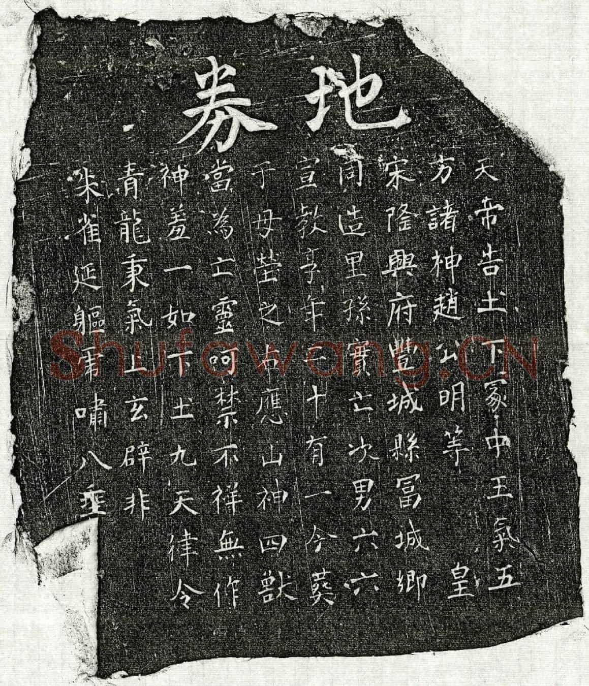 南宋孙六六买地券