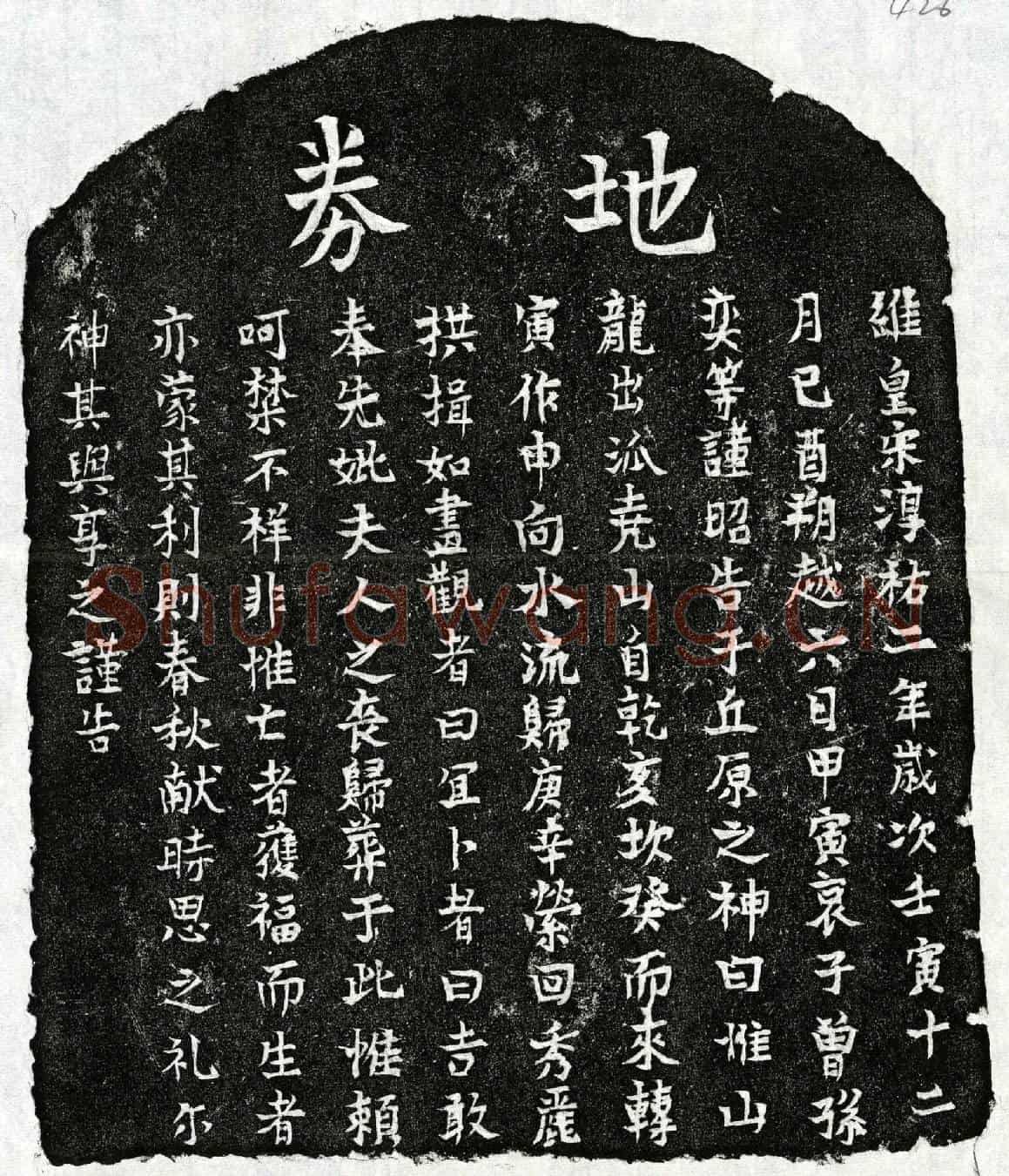 南宋曾孙奕母□氏买地券
