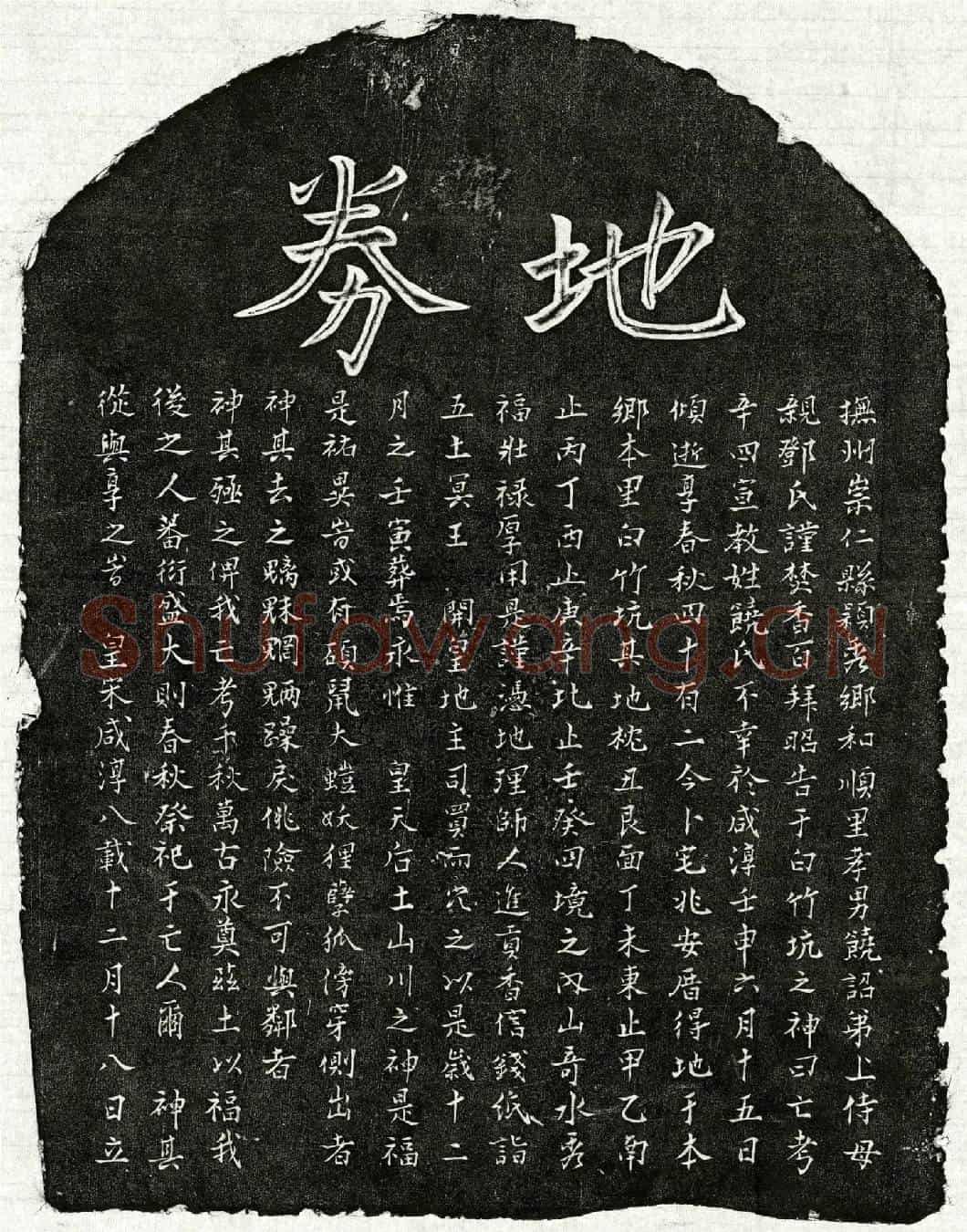 南宋饶辛四买地券