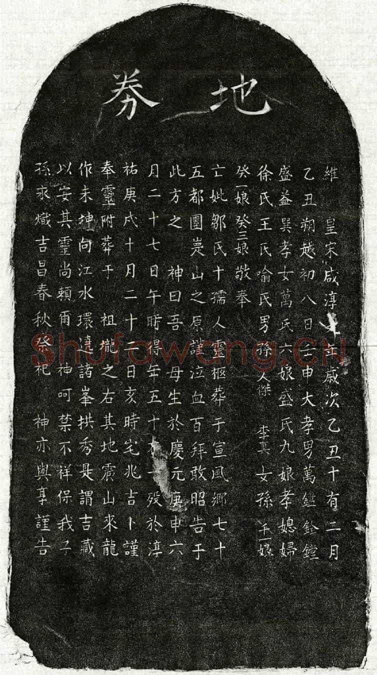 南宋万鉴母邹十买地券