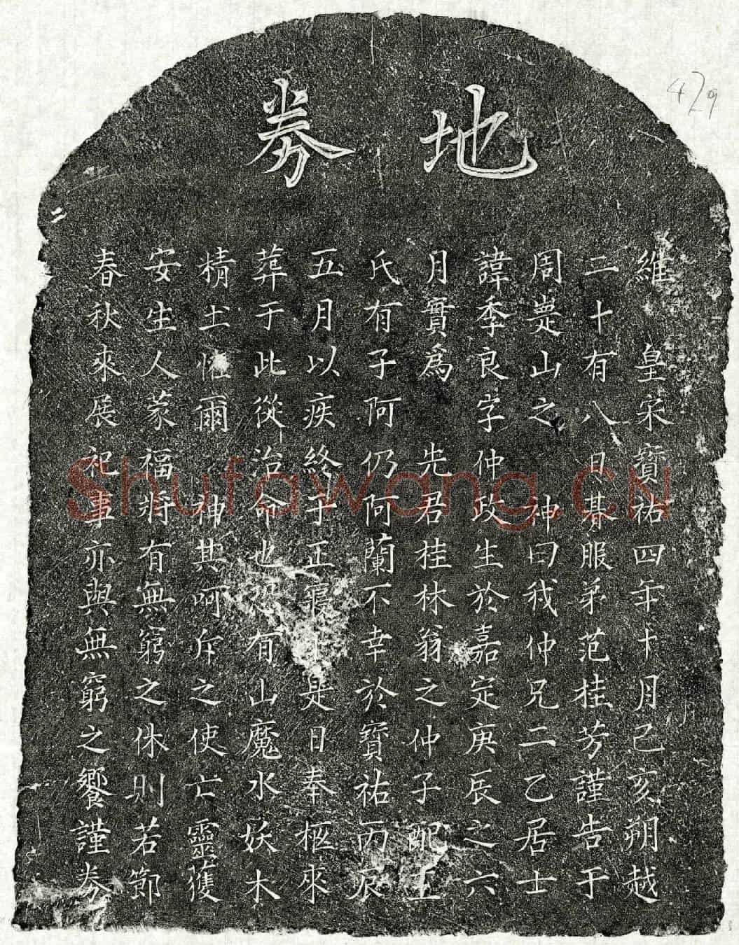 南宋范季良买地券