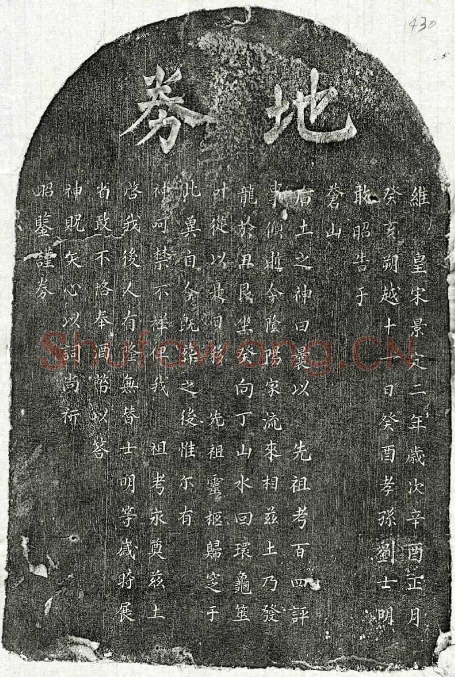 南宋刘百四买地券