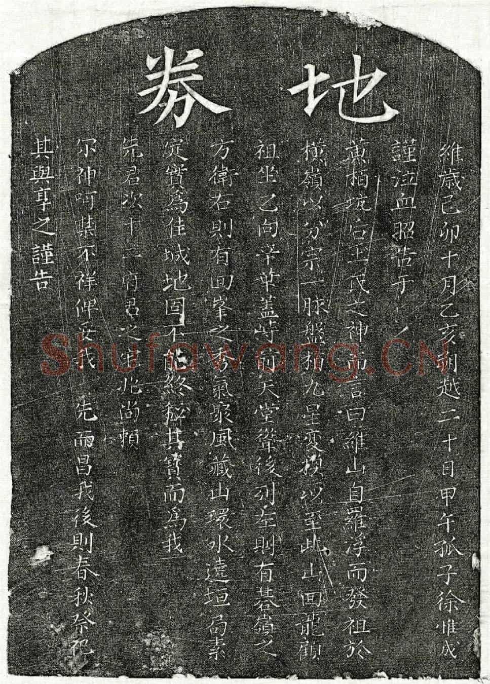 南宋徐次十二买地券