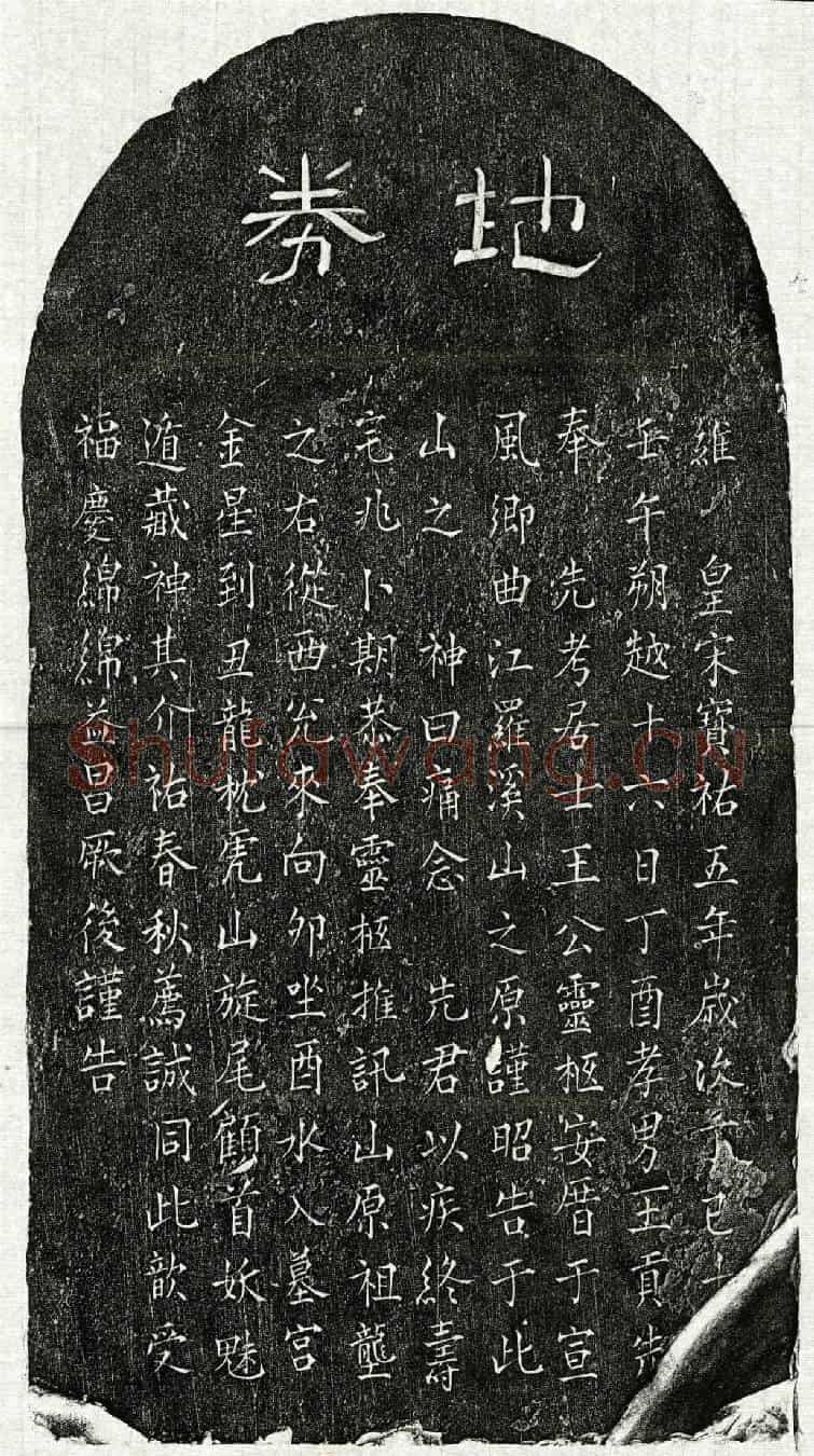 南宋王贡先父王君买地券
