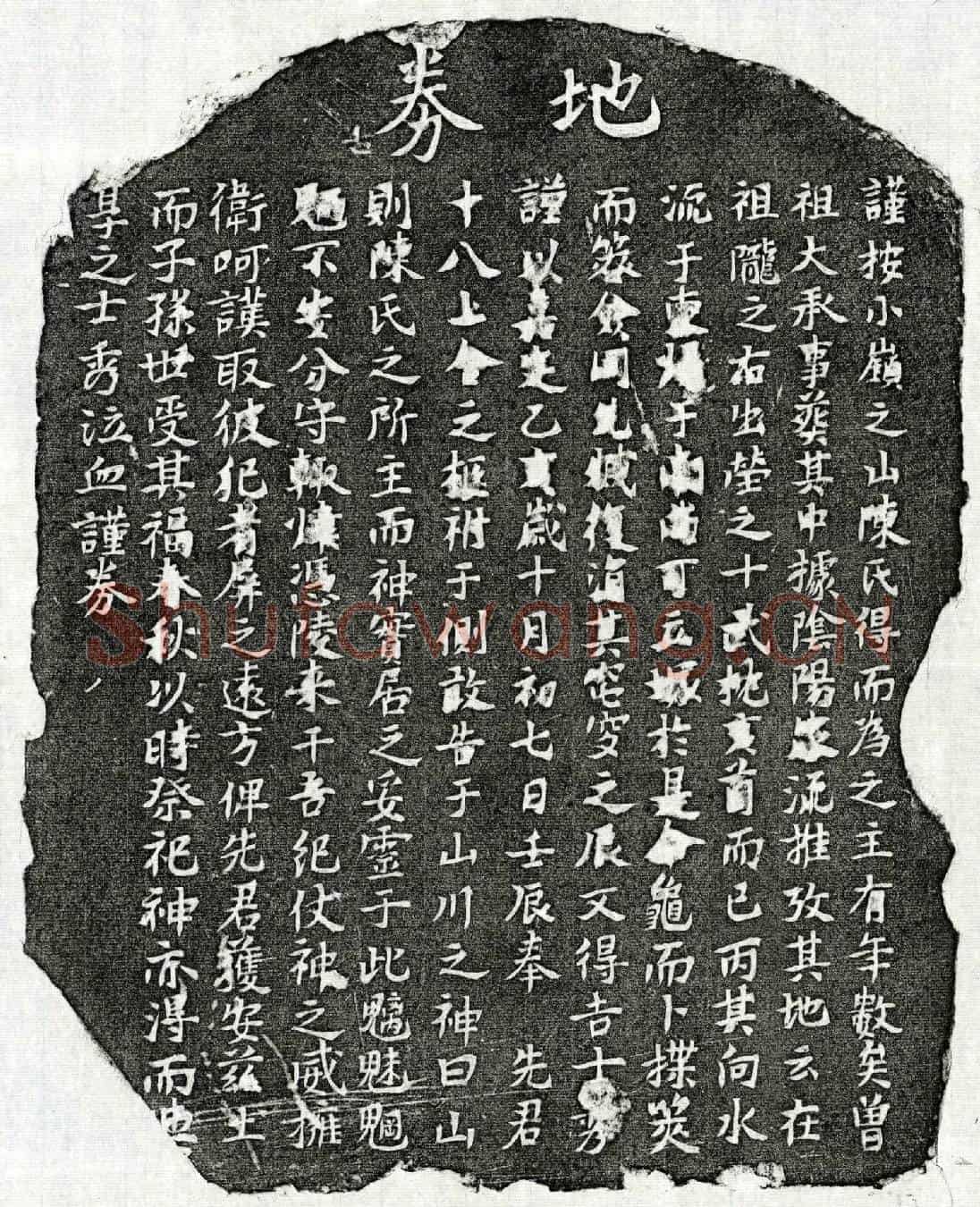 南宋陈十八买地券