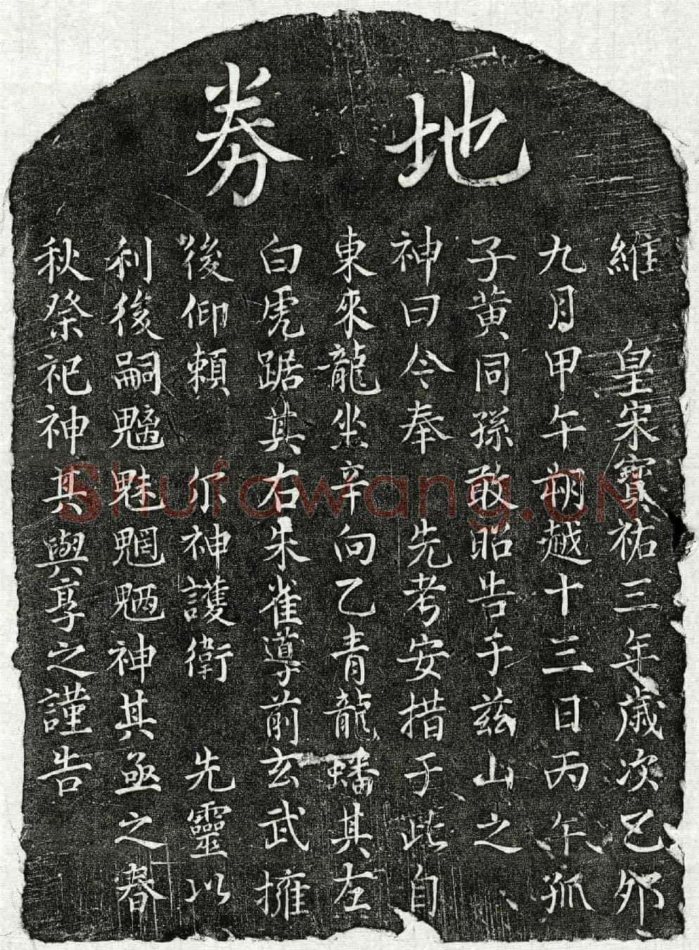 南宋黄同孙父黄君买地券