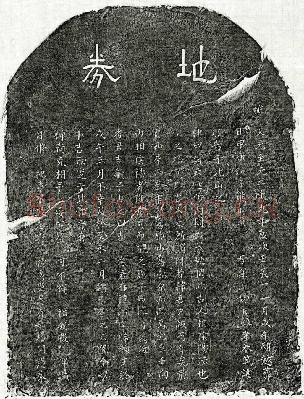 元熊渊买地券