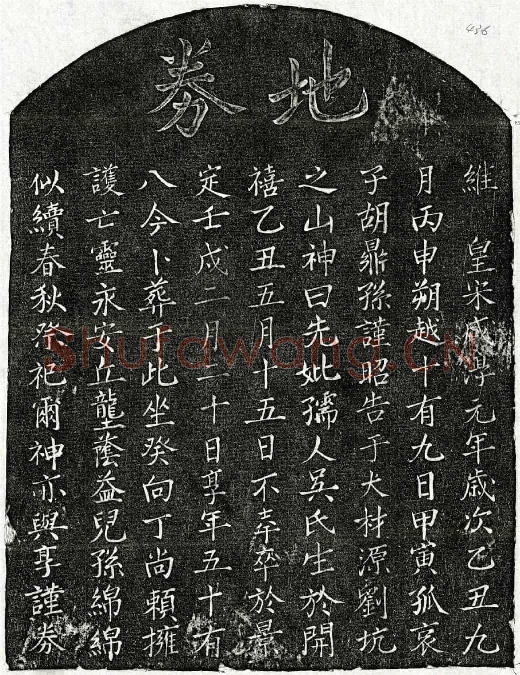 南宋胡鼎孙母吴氏买地券