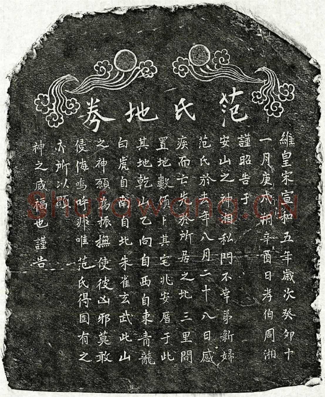 北宋周君妻范氏买地券