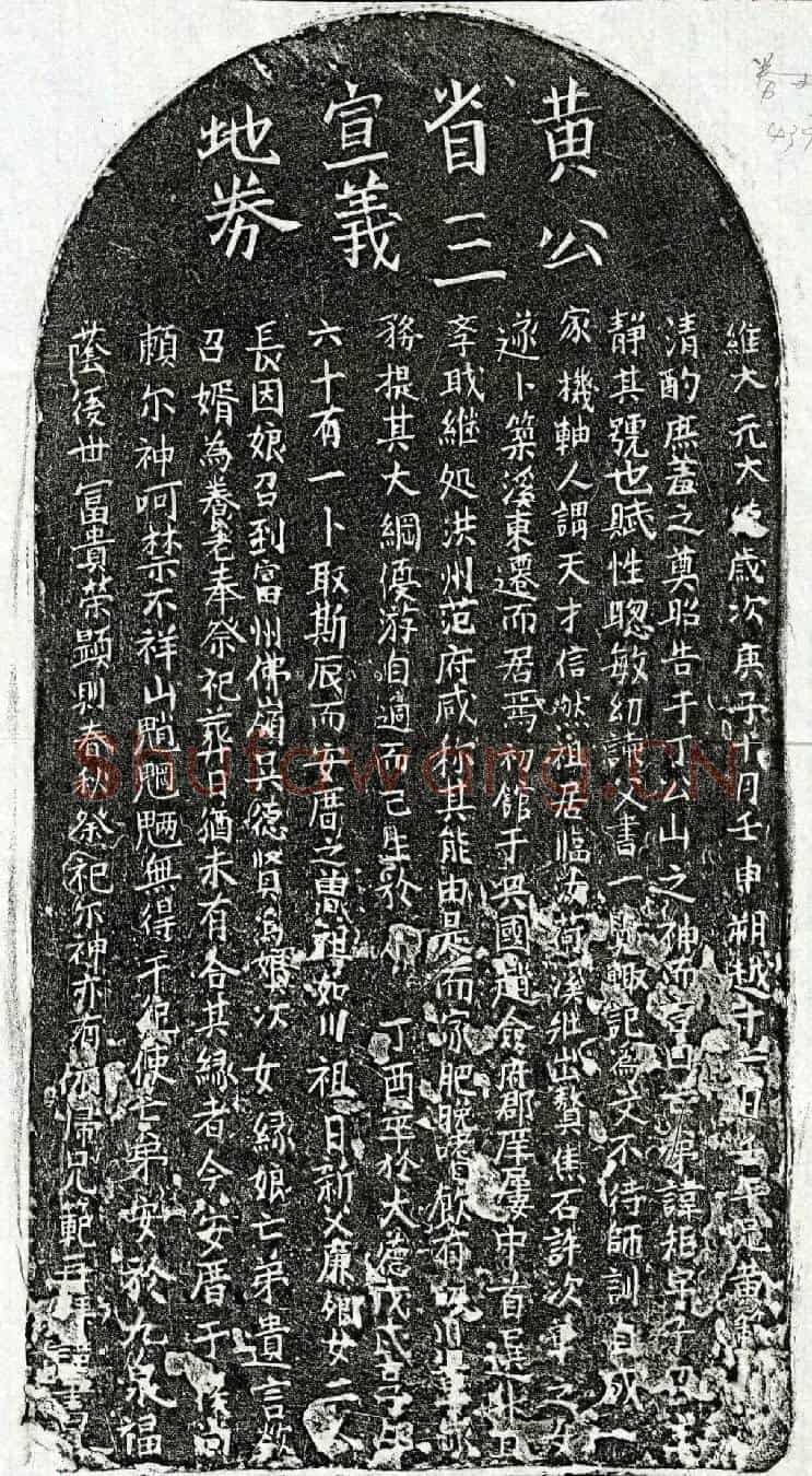元黄矩买地券