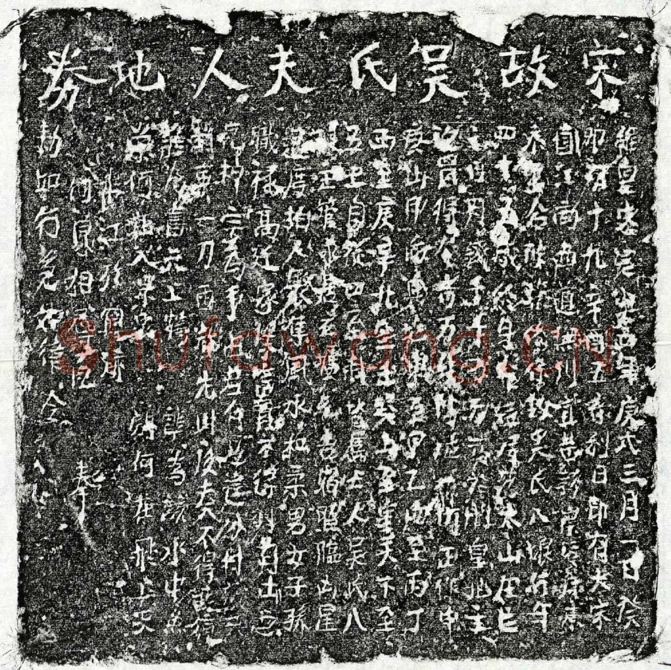 南宋吴八娘买地券