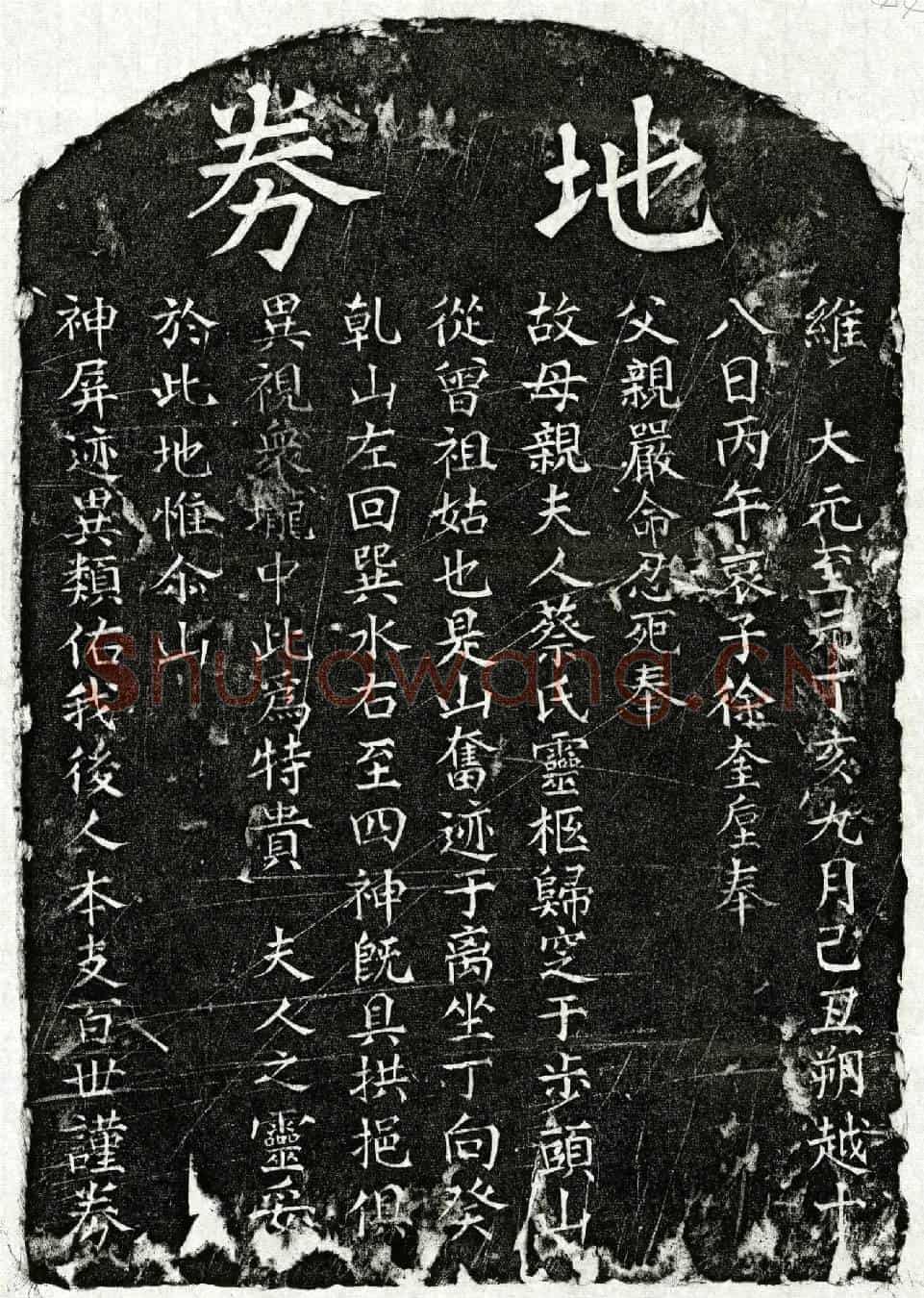 元徐奎垕母蔡氏买地券
