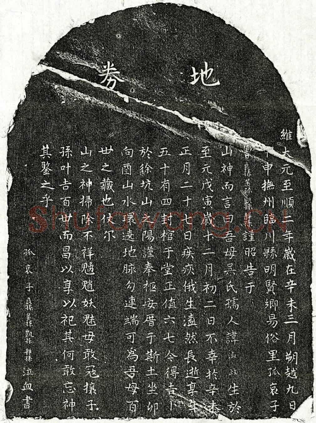 元曾良孙母吴淑政买地券