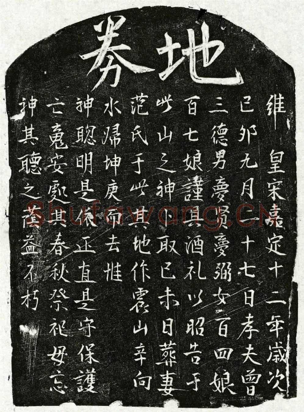 南宋曾三德妻范氏买地券