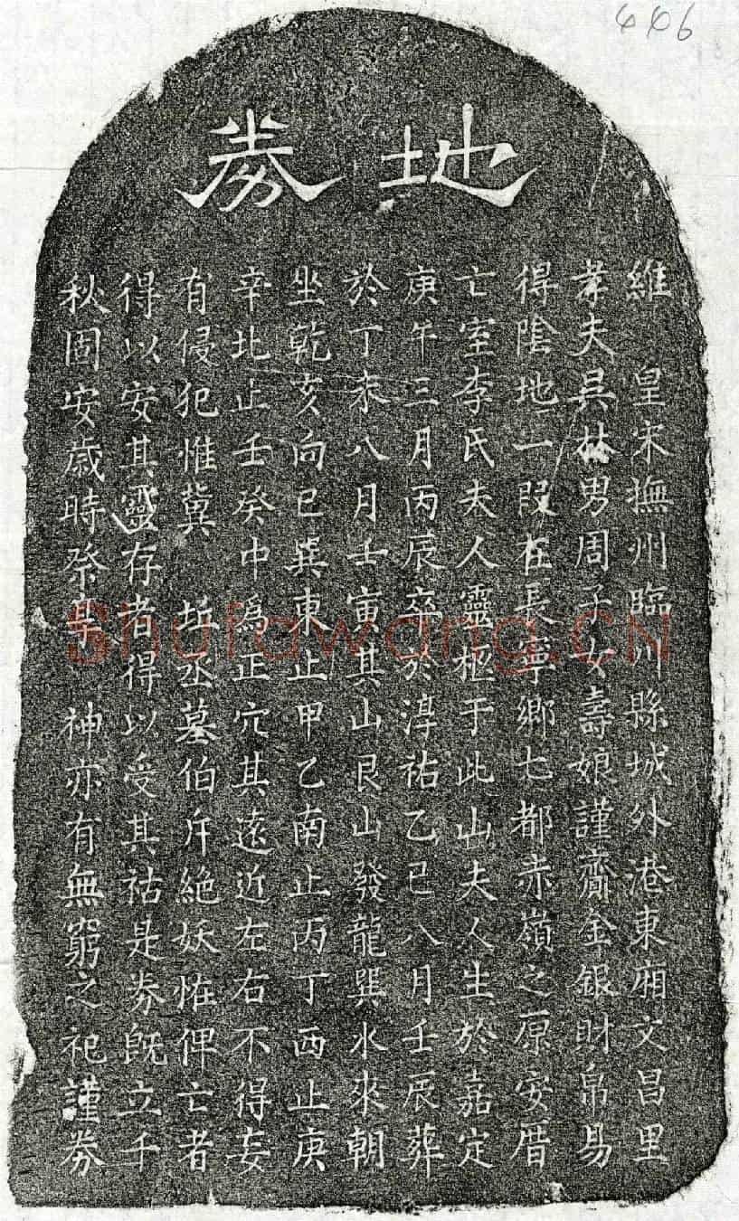 南宋吴林妻李氏买地券