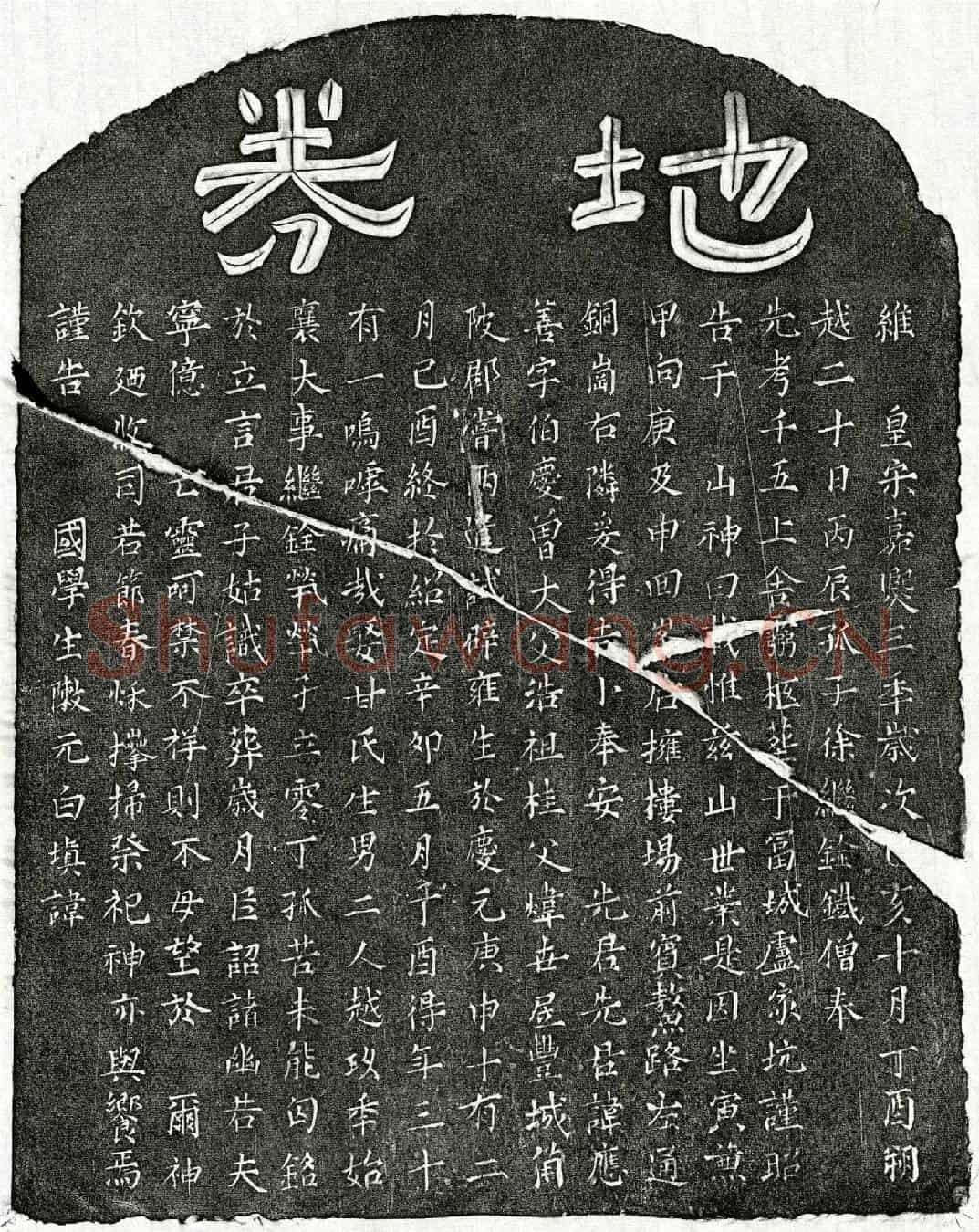 南宋徐应善买地券
