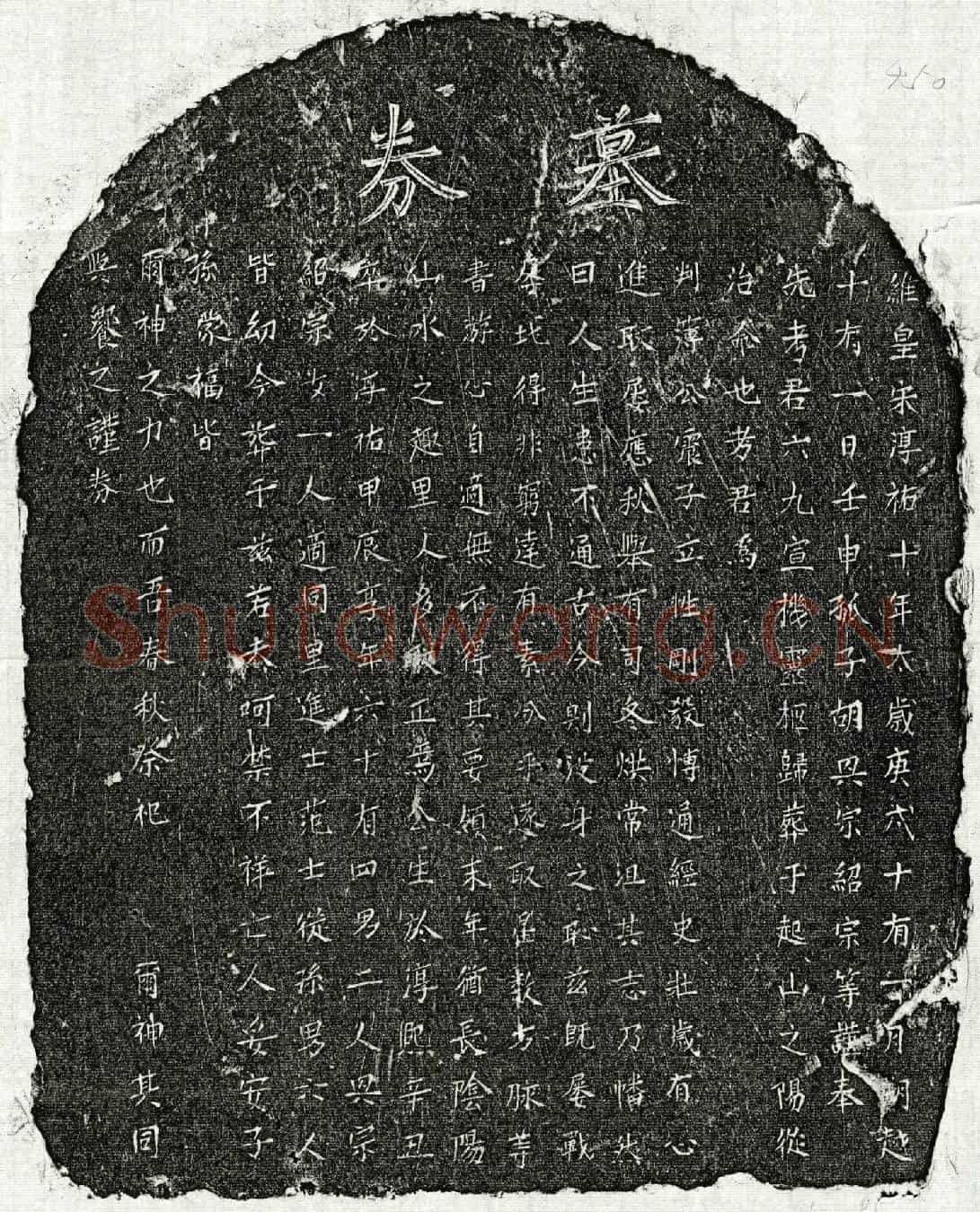 南宋胡六九买地券