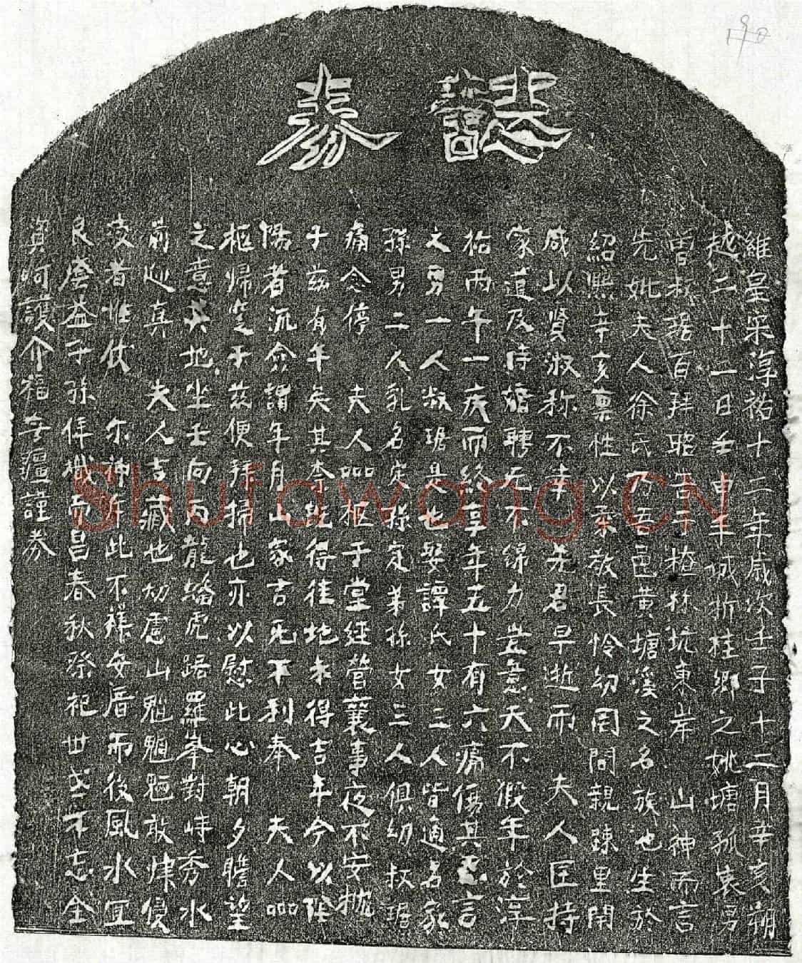 南宋曾叔琚母徐氏买地券