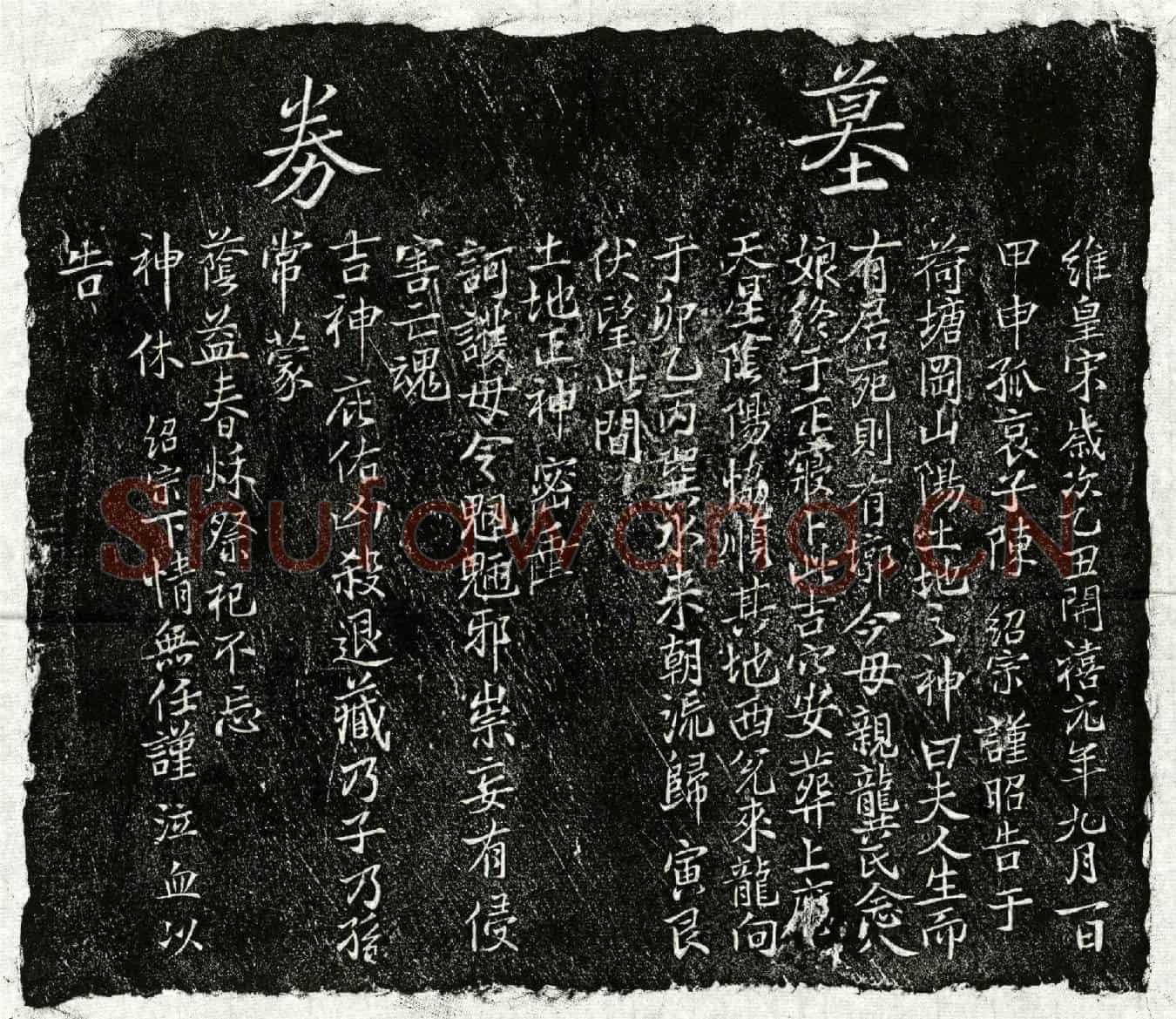 南宋陈绍宗母龚念八娘买地券