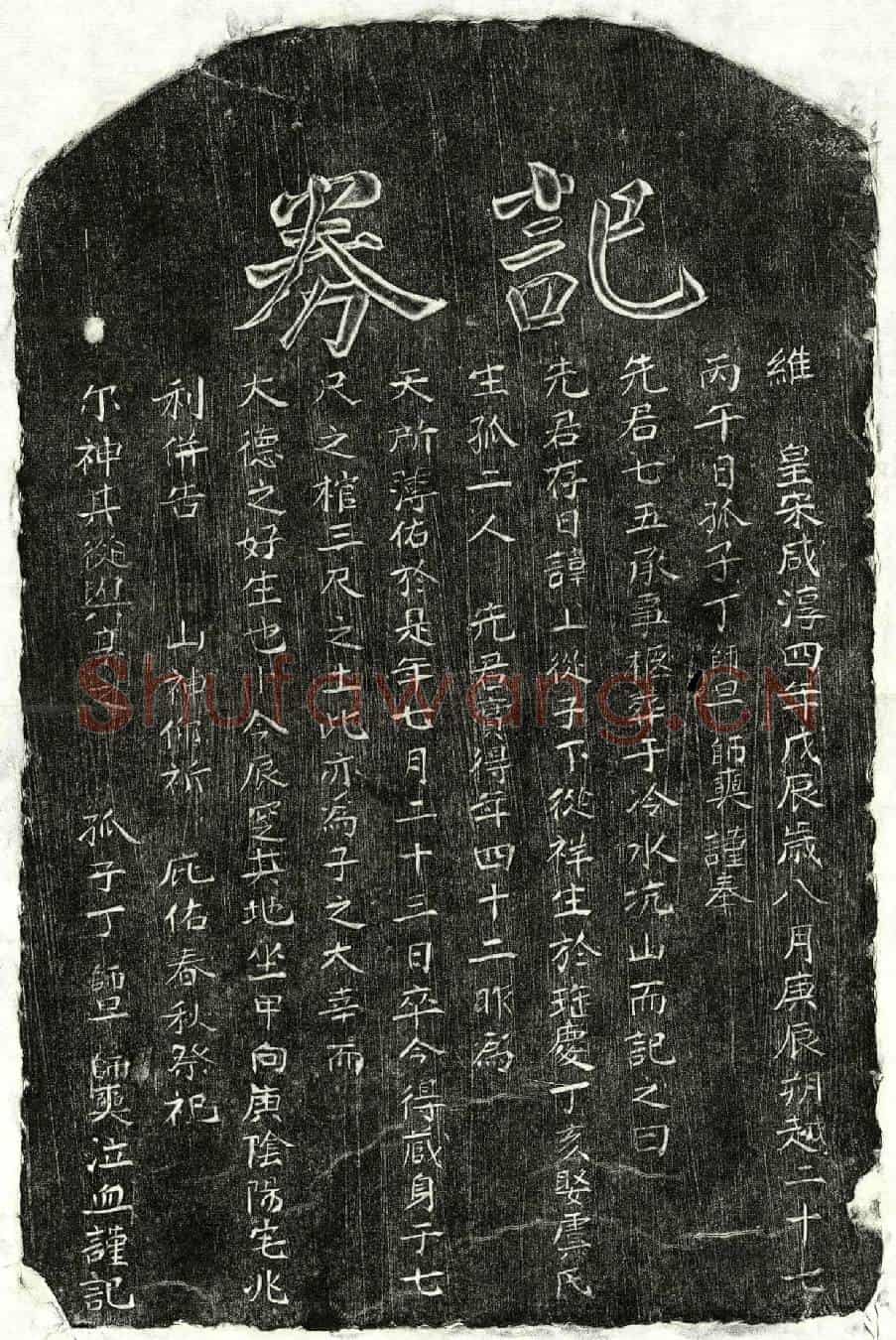 南宋丁子祥买地券