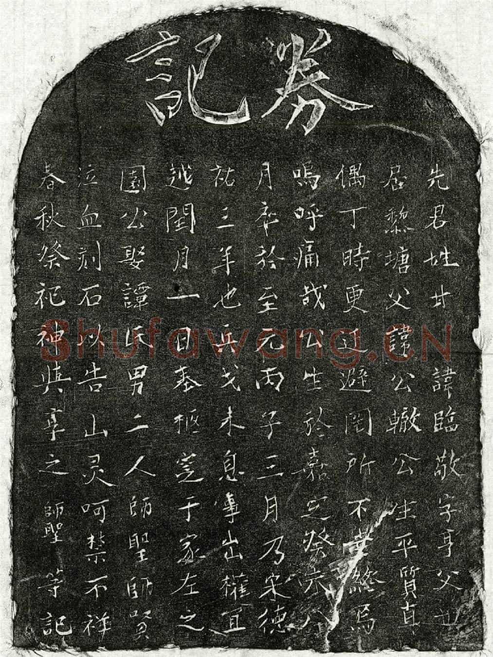 南宋甘临敬买地券