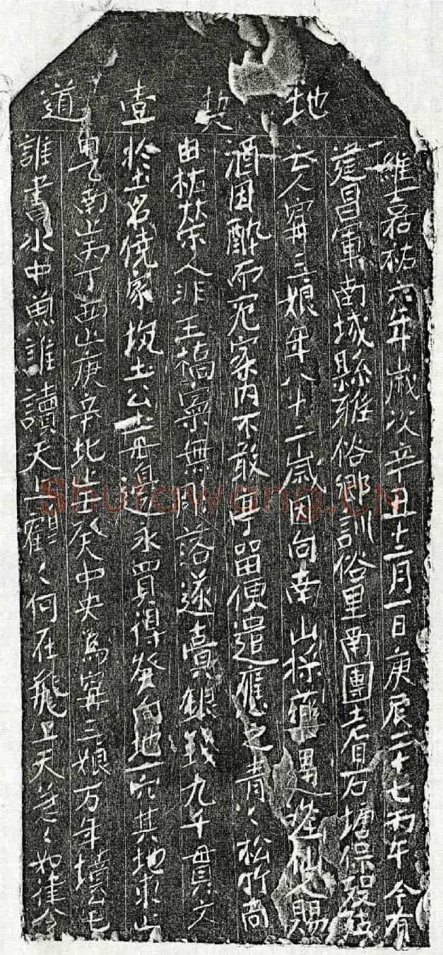 北宋甯三娘买地券