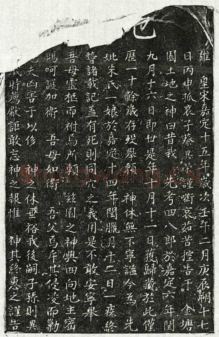 南宋蔡异荣母朱一娘买地券
