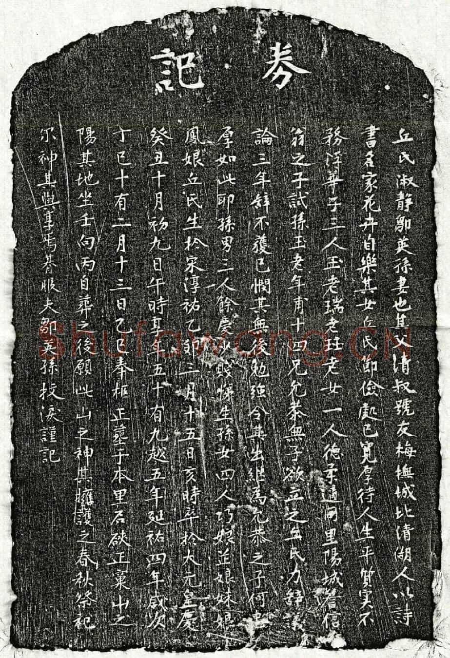 元邹英孙妻丘淑静墓誌