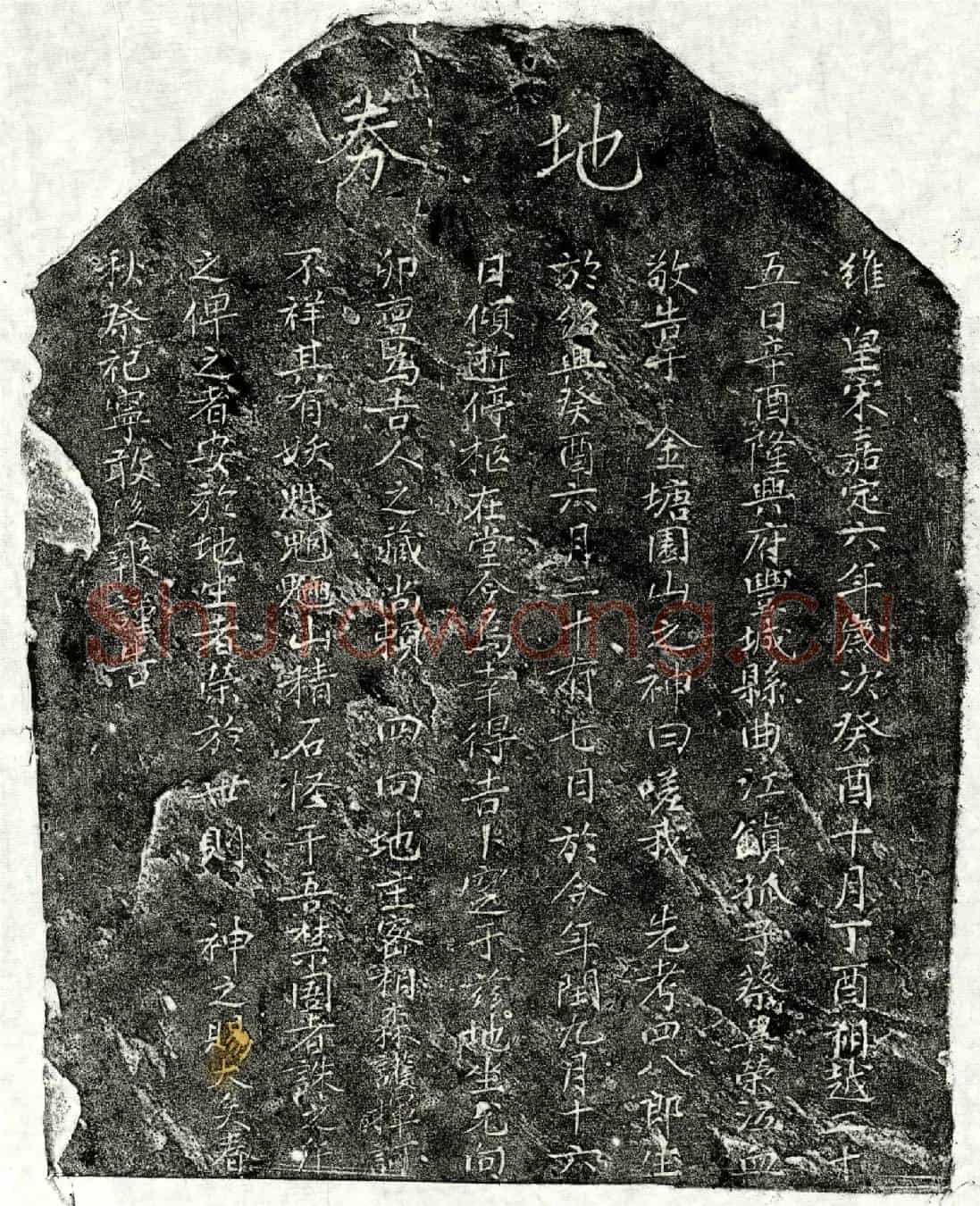 南宋蔡四八郎买地券