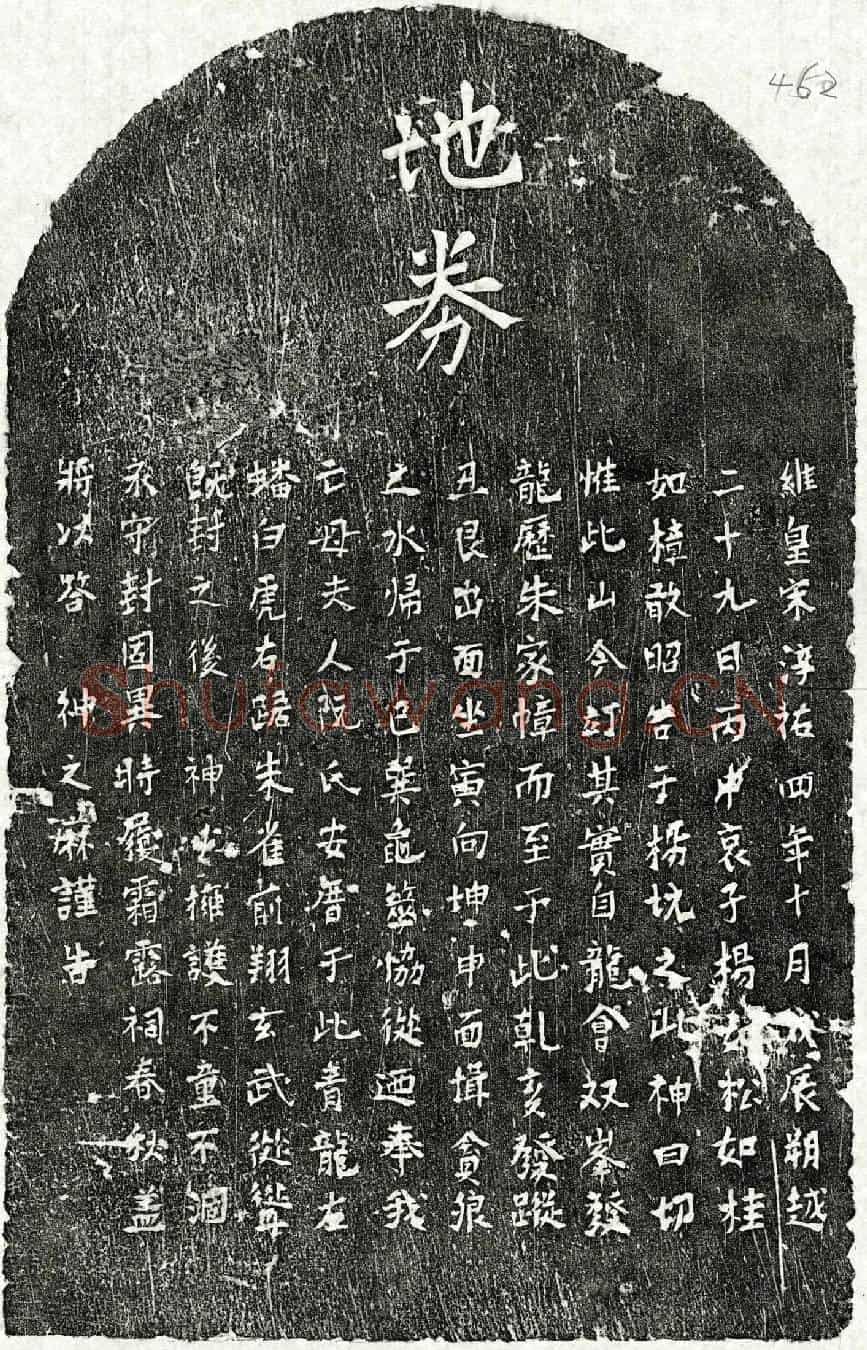 南宋杨如松母阮氏买地券