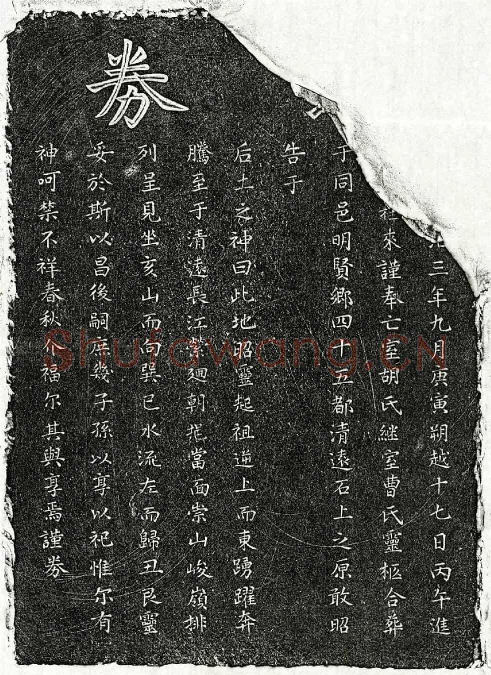 元□桂来妻胡氏、□桂来妻曹氏买地券