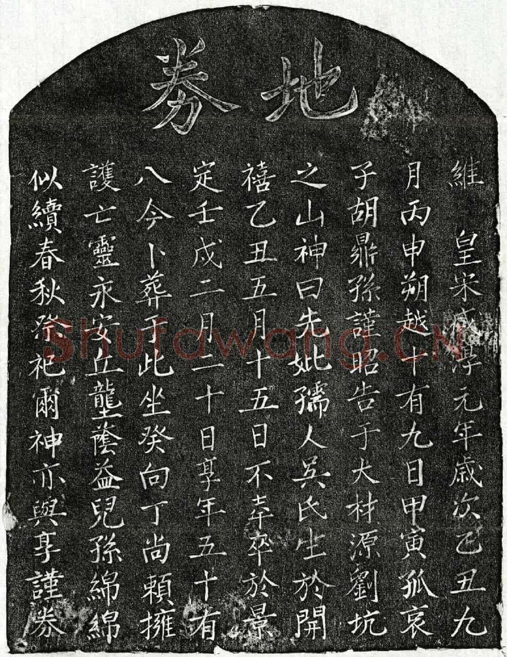 南宋胡鼎孙母吴氏买地券