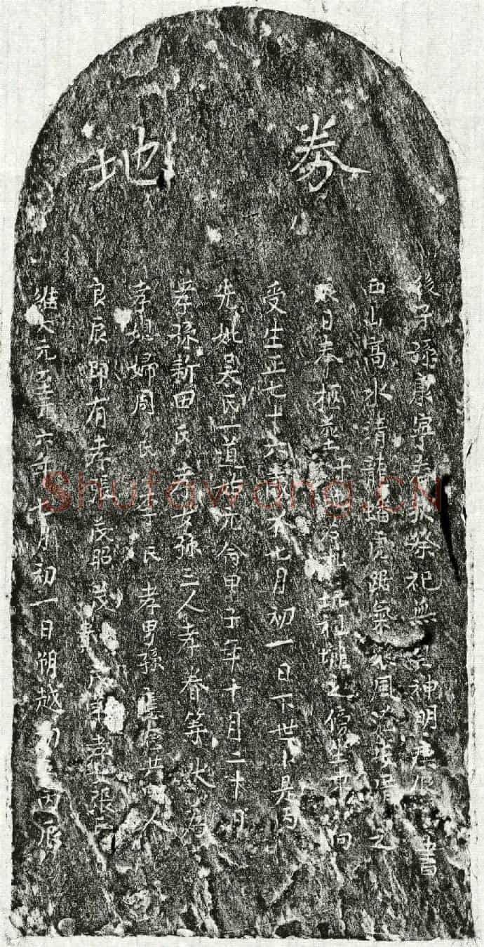 元张茂昭母吴氏买地券