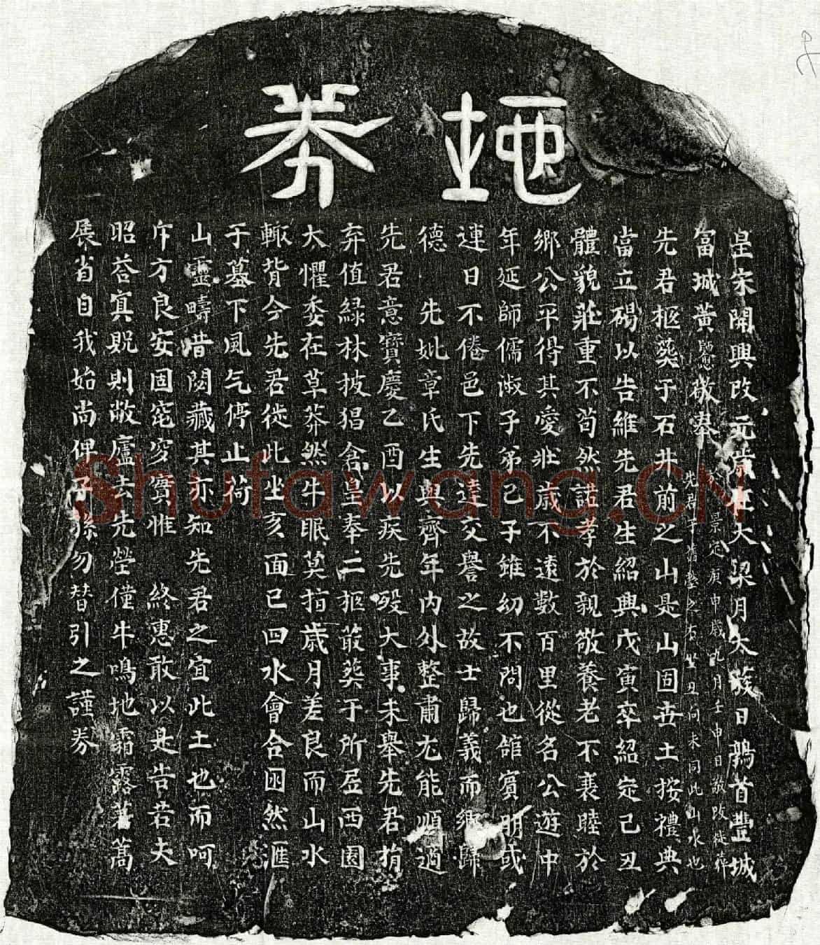 南宋黄君买地券