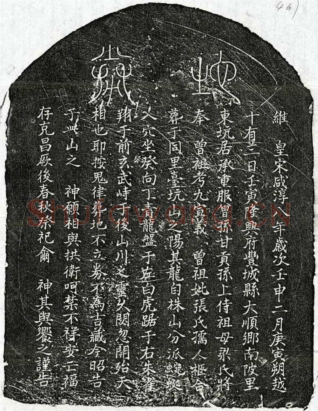 南宋甘九、甘九妻张氏买地券