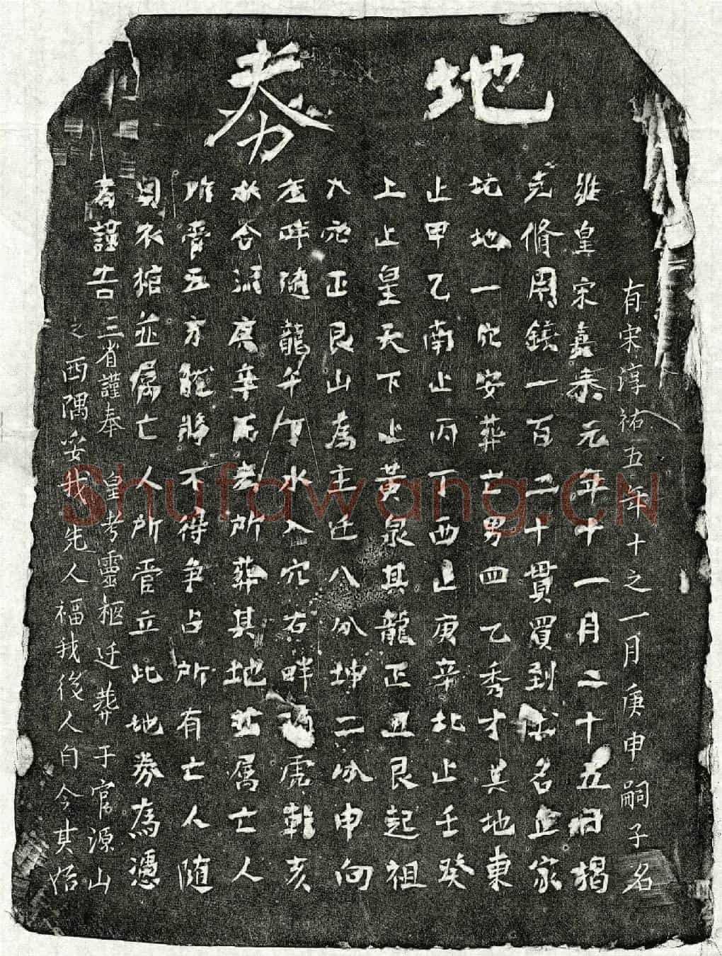 南宋揭四乙买地券