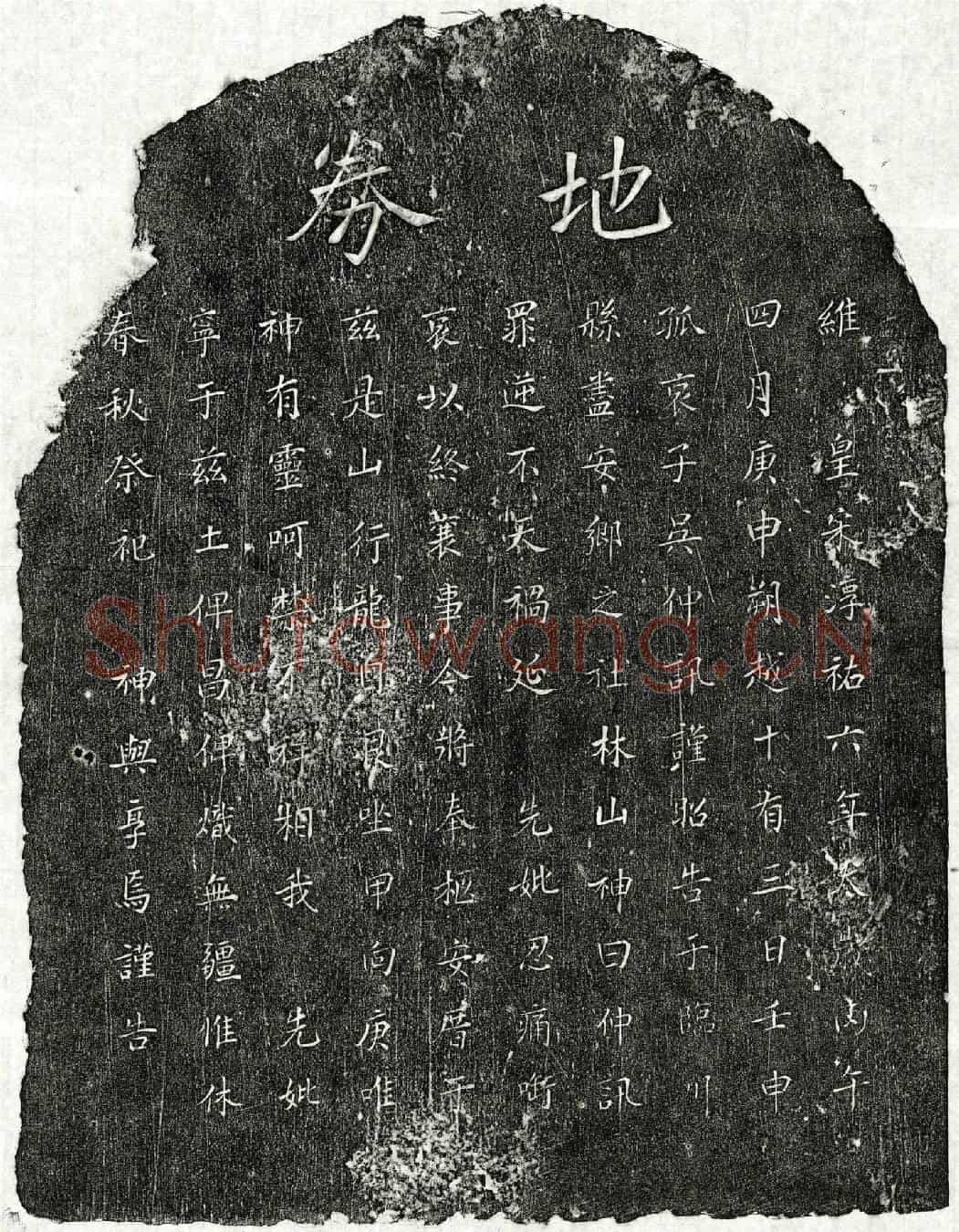 南宋吴仲讯母□氏买地券